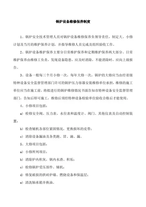 锅炉设备维修保养制度
