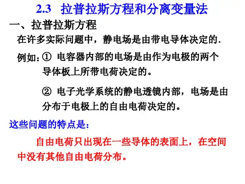 2.3 拉普拉斯方程