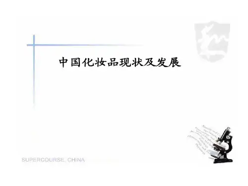 化妆品的现状及发展56页PPT