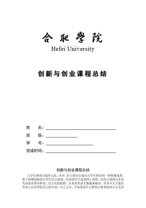 创新与创业课程总结