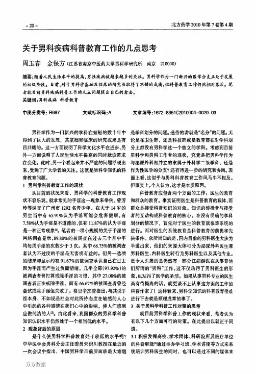关于男科疾病科普教育工作的几点思考