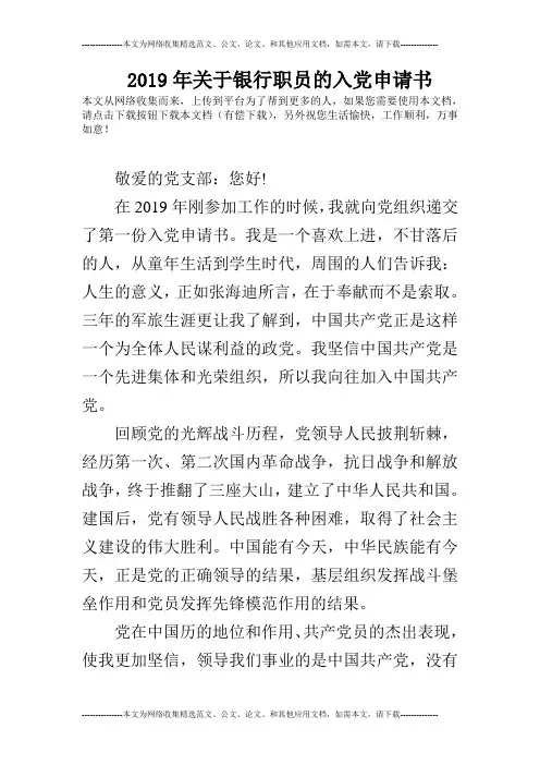 2019年关于银行职员的入党申请书