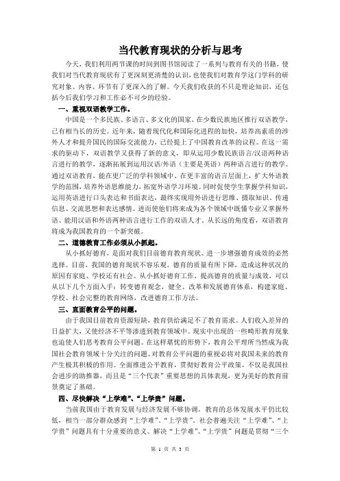 当代教育现状的分析与思考
