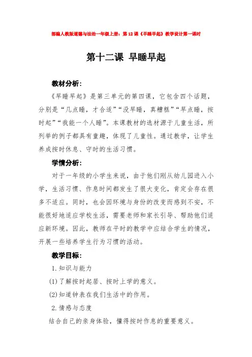 道德与法治一年级上册：第12课《早睡早起》教学设计第一课时