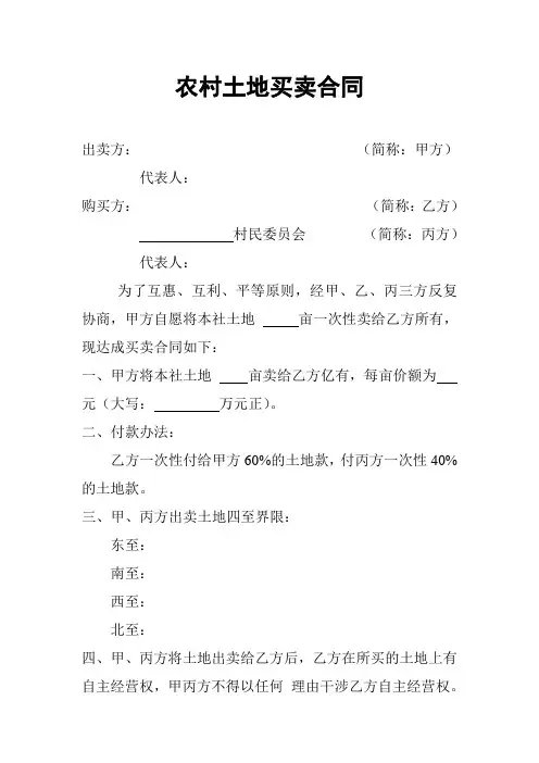 农村土地买卖合同