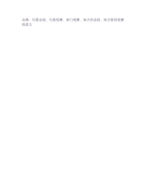 法律、行政法规、行政规章、部门规章、地方性法规、地方政府规章的效力.