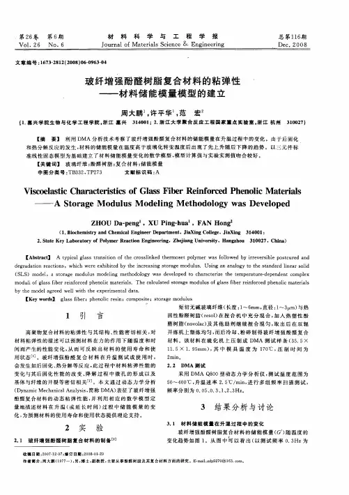 玻纤增强酚醛树脂复合材料的粘弹性——材料储能模量模型的建立