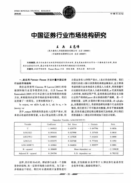 中国证券行业市场结构研究