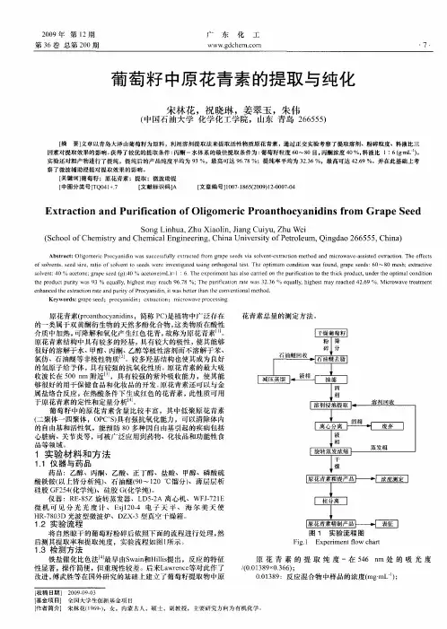 葡萄籽中原花青素的提取与纯化