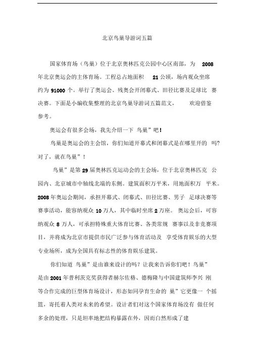 北京鸟巢导游词五篇