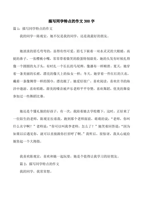 描写同学特点的作文300字