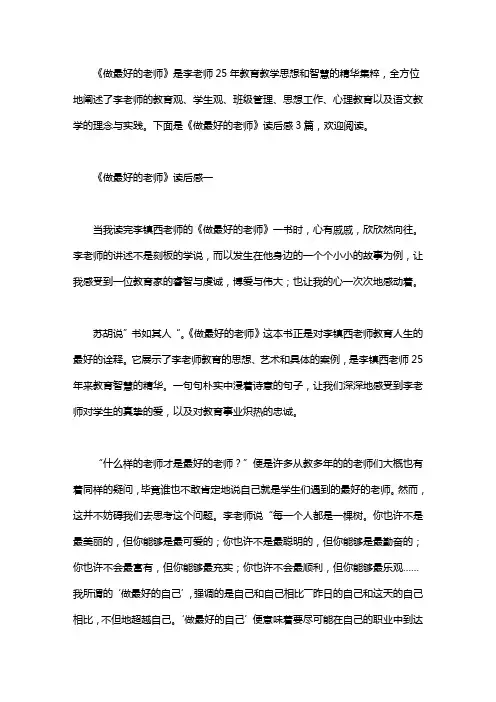 《做最好的老师》读后感3篇