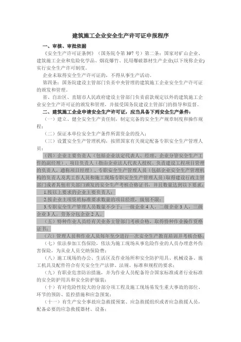 建筑施工企业安全生产许可证申报程序
