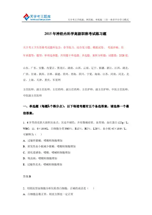 2015年神经内科学高级职称考试练习题