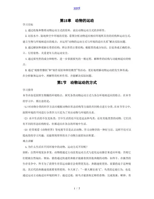 八年级生物第15章动物的运动