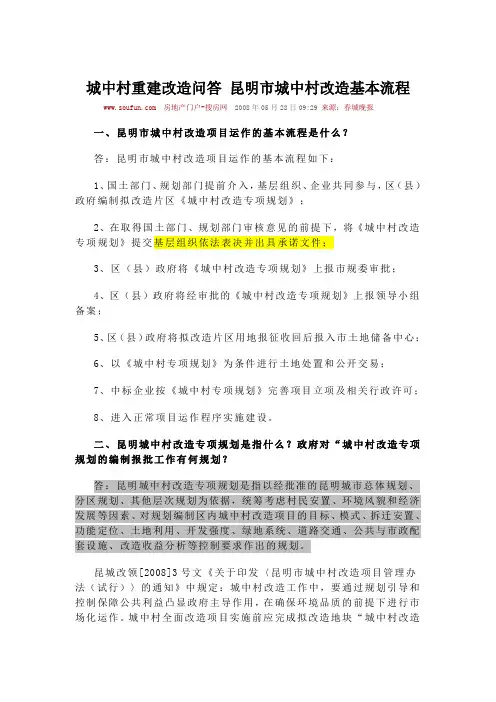 城中村重建改造问答 昆明市城中村改造基本流程