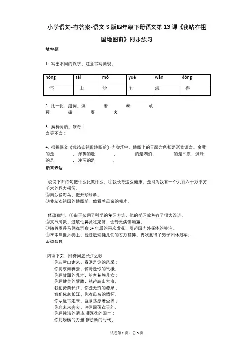 小学语文-有答案-语文S版四年级下册语文第13课《我站在祖国地图前》同步练习