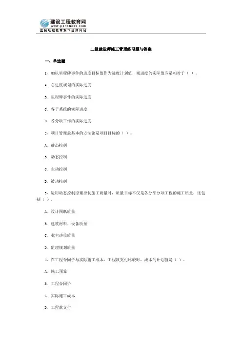 二级建造师施工管理练习题与答案