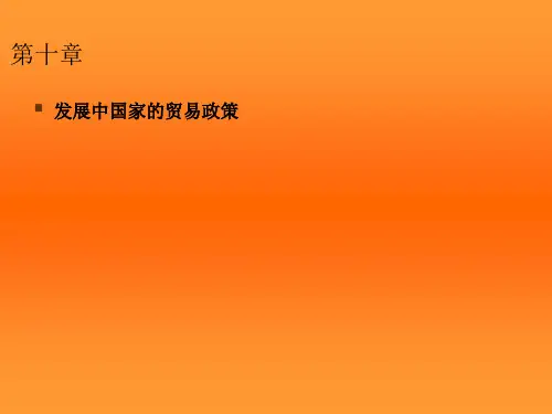 第10章  发展中国家的贸易政策