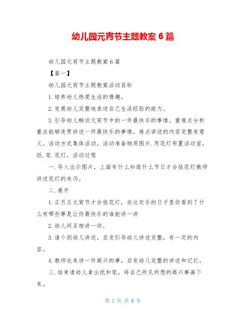 幼儿园元宵节主题教案6篇