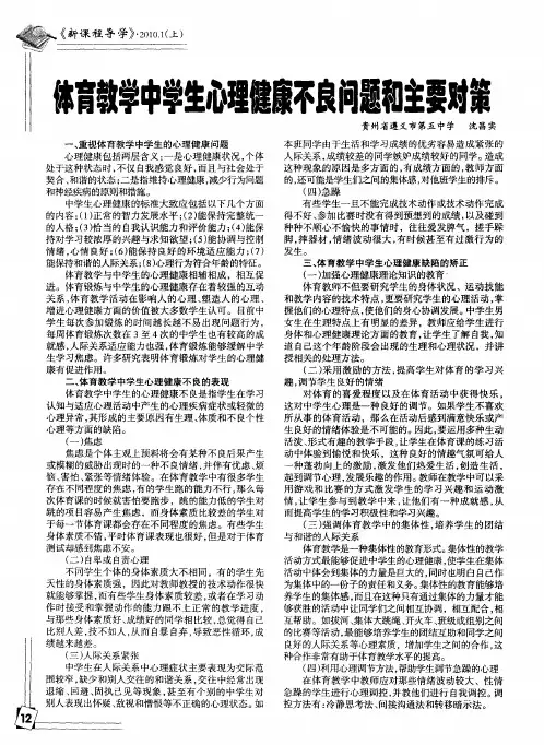体育教学中学生心理健康不良问题和主要对策