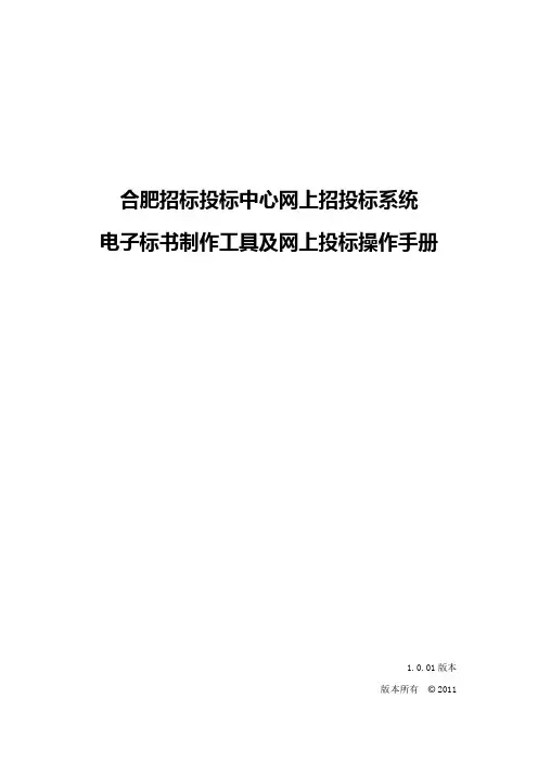《合肥网上招投标运行平台-电子投标文件制作工具操作手册》
