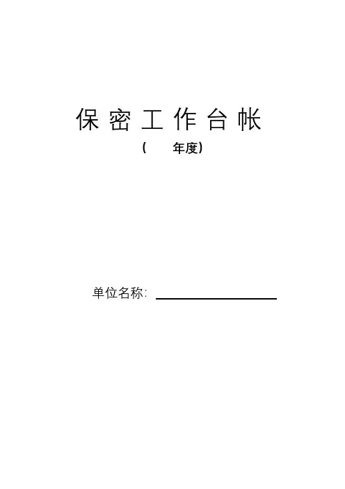 保密工作台帐模板