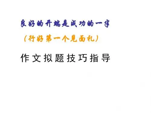 中考语文作文拟题技巧指导(2019年新版)