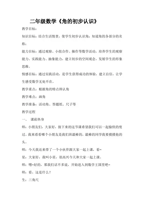 二年级上册数学教案-4.1 角的初步认识｜冀教版