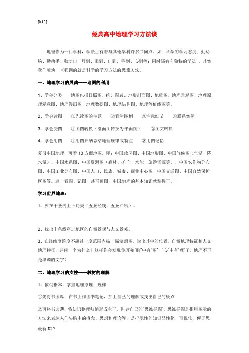 [推荐学习]高中地理 经典高中地理学习方法谈学法指导