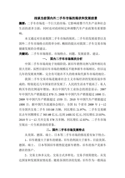 浅谈当前国内外二手车市场的现状和发展前景