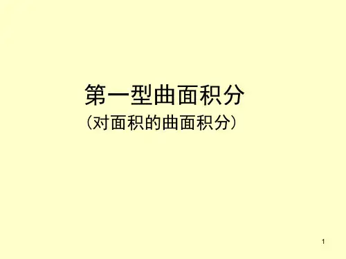 对面积曲面积分