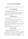 兰州大学马克思主义学院本科生导师制实施办法