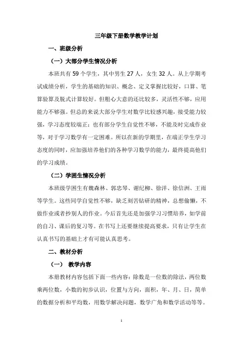 人教版三年级下册数学教学计划Word版