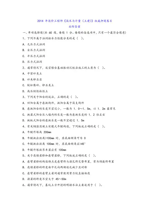 2014 年造价工程师《技术与计量(土建)》权威押题卷C