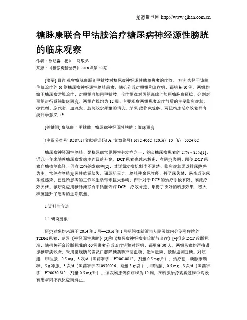糖脉康联合甲钴胺治疗糖尿病神经源性膀胱的临床观察
