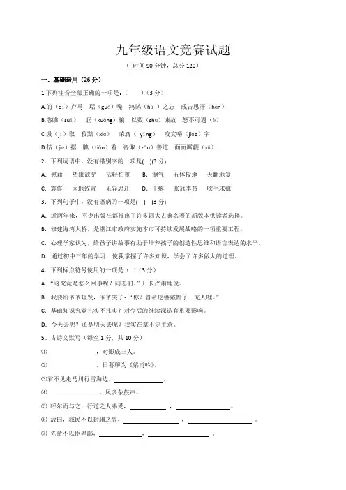 人教版九年级上册语文竞赛试题