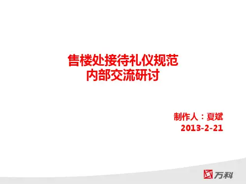 售楼处接待礼仪规范
