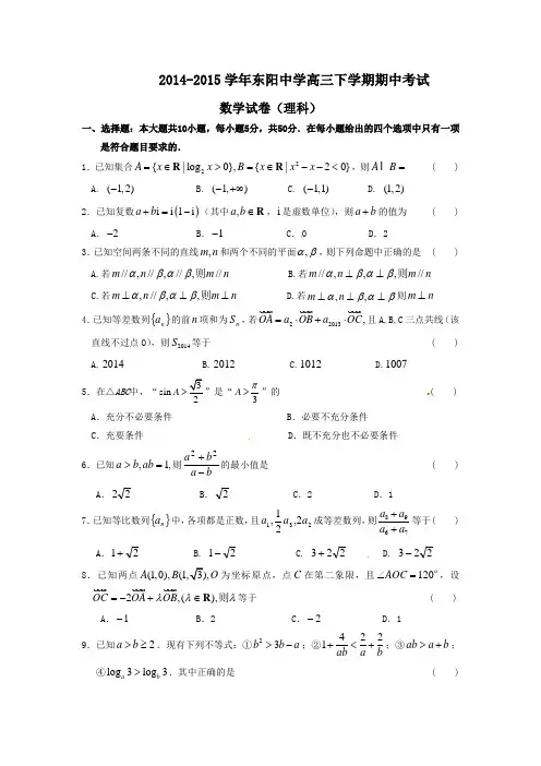 2015年浙江省高考模拟试题_浙江省东阳中学高三上学期期中考试数学(理)卷
