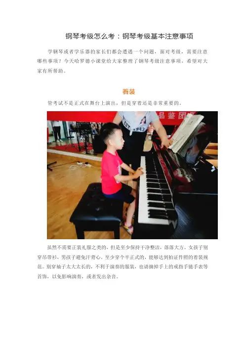 钢琴考级怎么考：钢琴考级基本注意事项