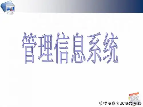 cht08-MIS的的系统实施