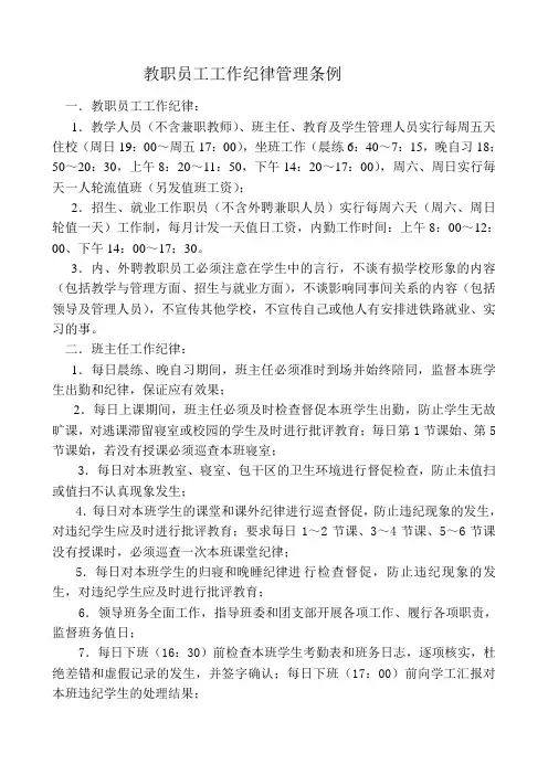 23.教职员工工作纪律管理条例