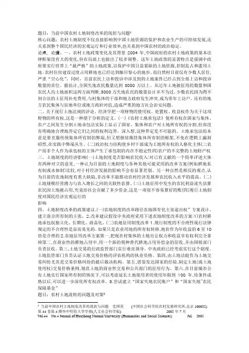 当前中国农村土地制度改革的现状与问题