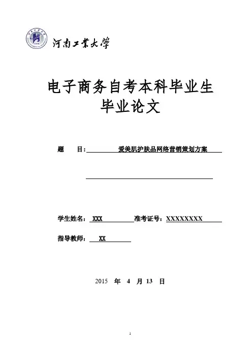 爱美肌护肤品网络营销策划