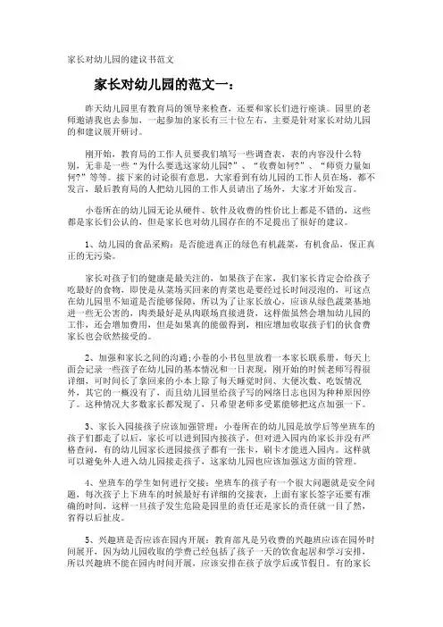 家长对幼儿园的建议书