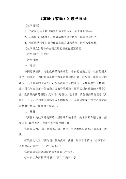 高中语文鲁人版必修五第二课《离骚(节选)》教学设计