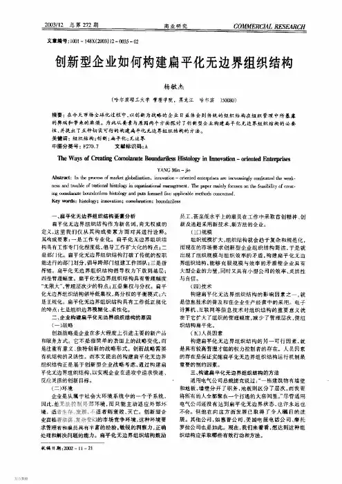 创新型企业如何构建扁平化无边界组织结构