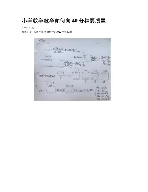 小学数学教学如何向40分钟要质量