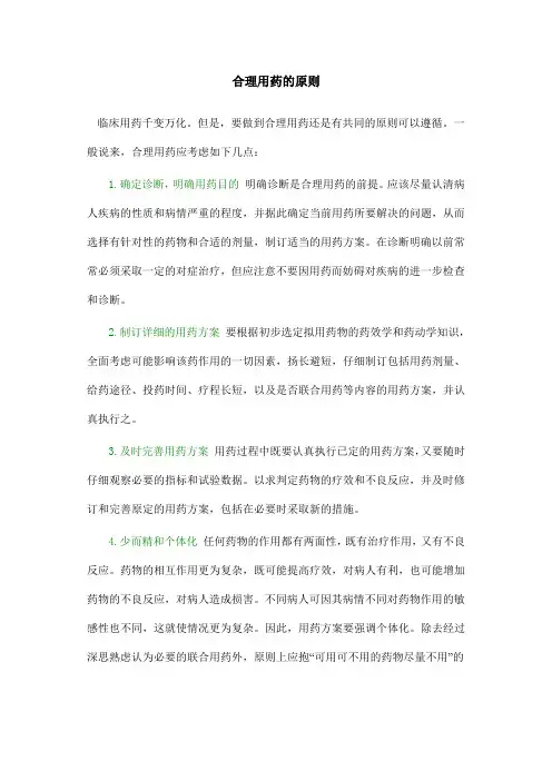 合理用药的原则