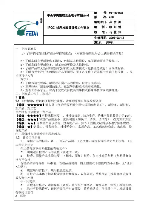 IPQC 过程检验员日常工作要点
